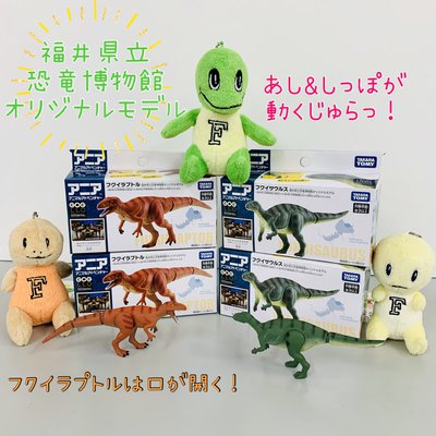 「アニア」から「フクイサウルス」と「フクイラプトル」が新登場 | お知らせ | ジュラチック Juratic 恐竜王国 福井県